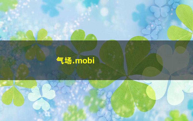 气场.mobi