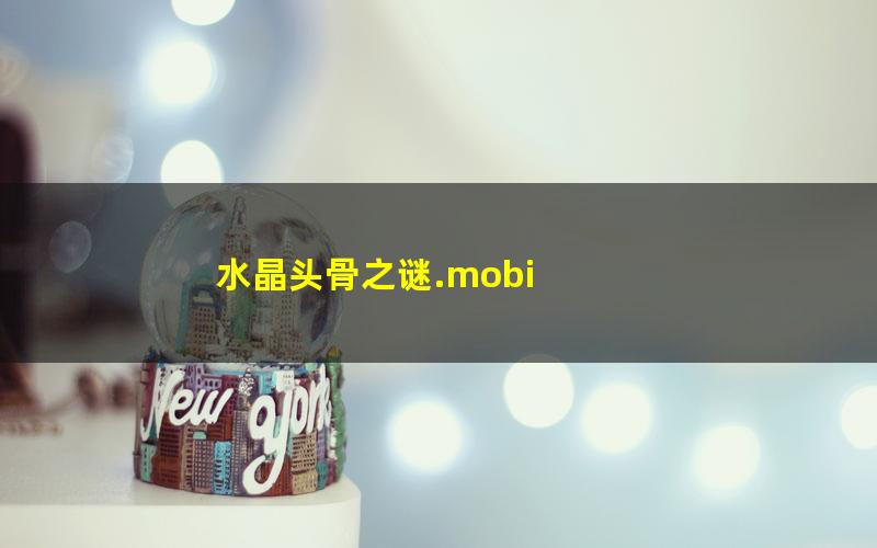 水晶头骨之谜.mobi