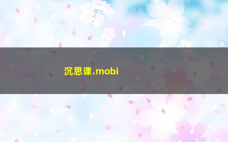 沉思课.mobi