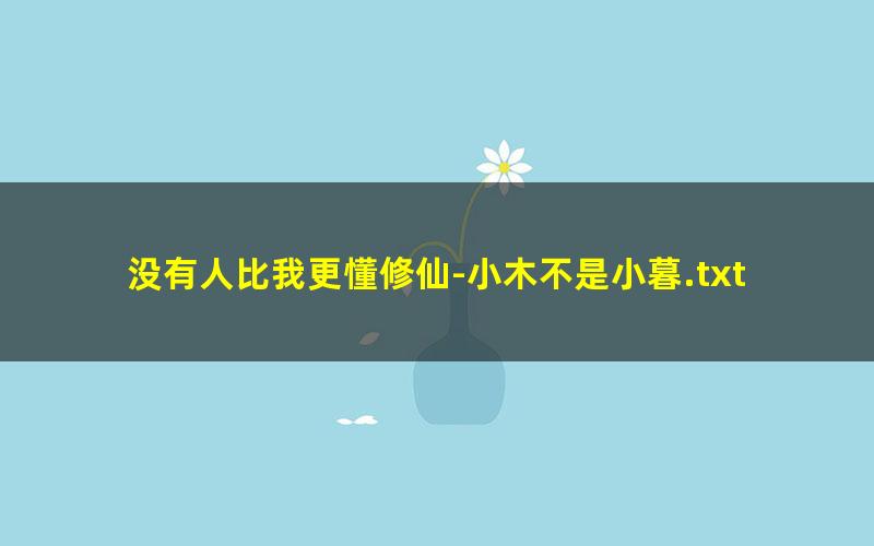 没有人比我更懂修仙-小木不是小暮.txt