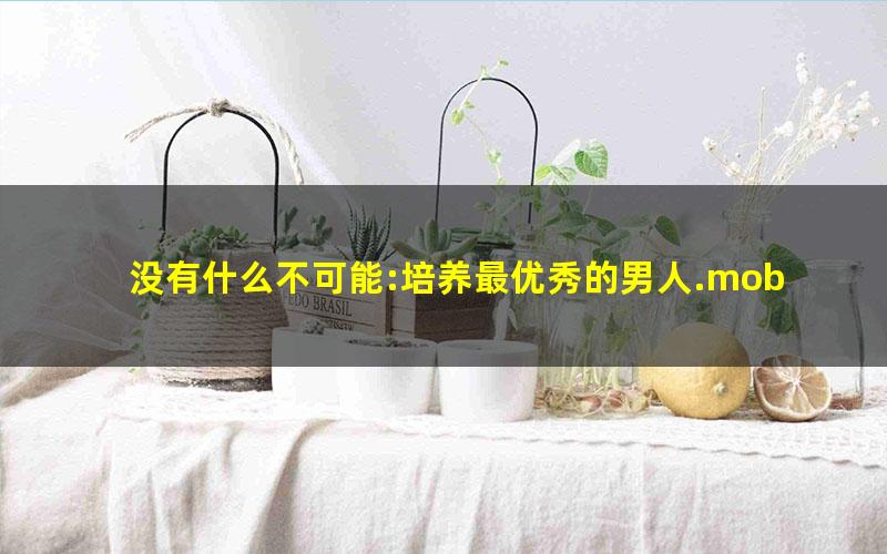 没有什么不可能:培养最优秀的男人.mobi