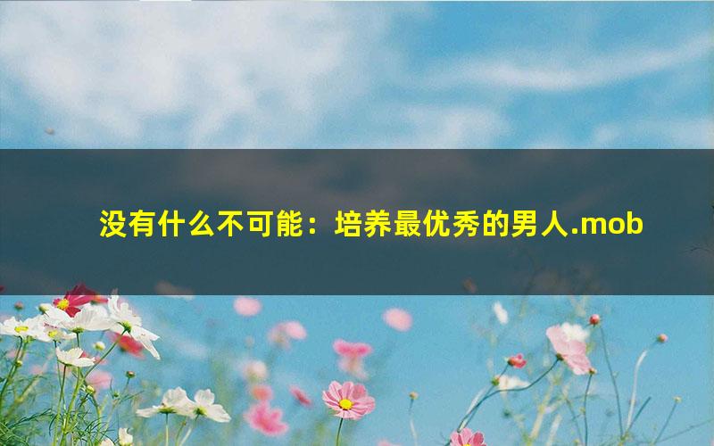 没有什么不可能：培养最优秀的男人.mobi