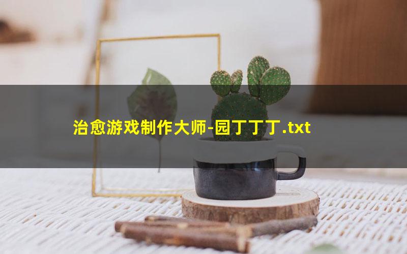 治愈游戏制作大师-园丁丁丁.txt txt/pdf/azw3/mobi电子版百度夸克网盘下载