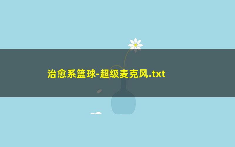 治愈系篮球-超级麦克风.txt txt/pdf/azw3/mobi电子版百度夸克网盘下载