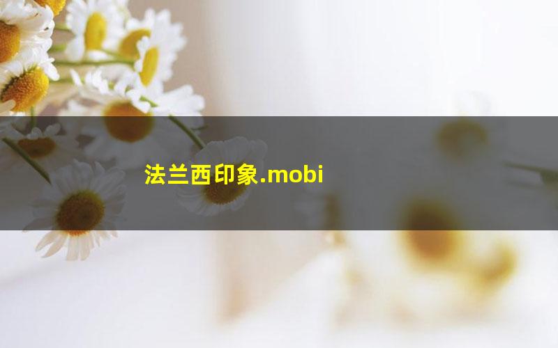 法兰西印象.mobi