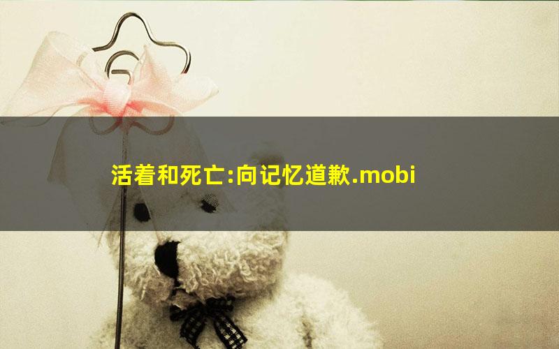 活着和死亡:向记忆道歉.mobi