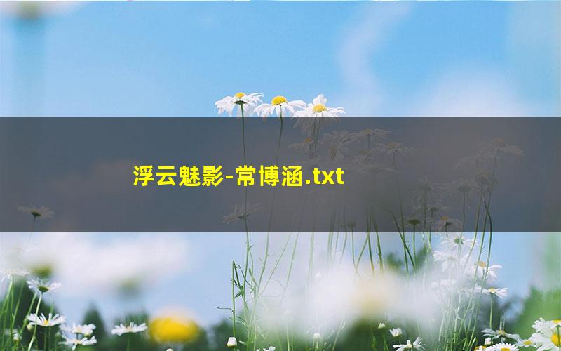 浮云魅影-常博涵.txt