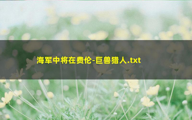 海军中将在费伦-巨兽猎人.txt