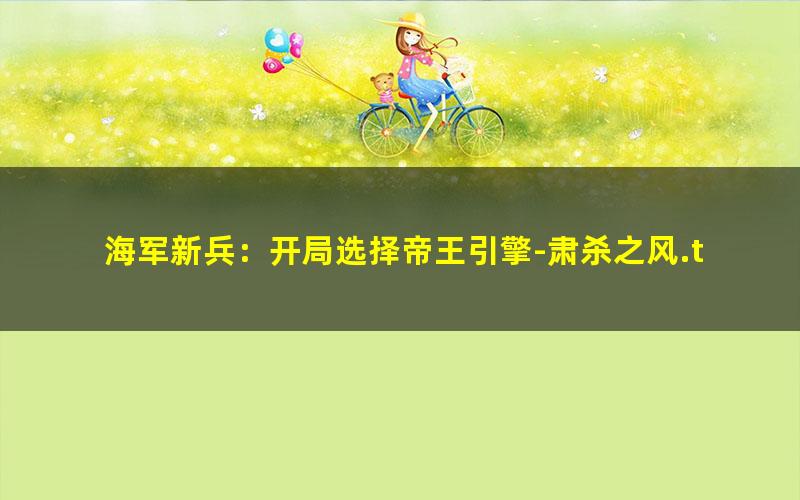 海军新兵：开局选择帝王引擎-肃杀之风.txt