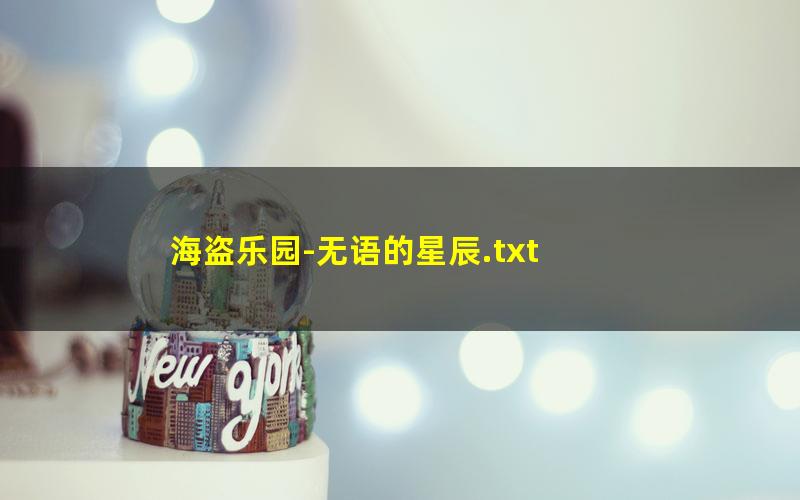 海盗乐园-无语的星辰.txt