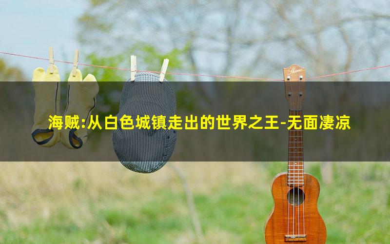 海贼:从白色城镇走出的世界之王-无面凄凉.txt
