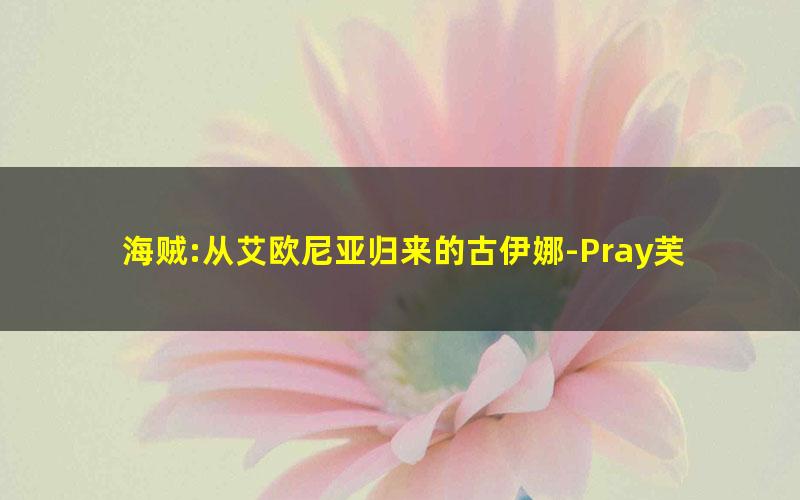 海贼:从艾欧尼亚归来的古伊娜-Pray芙蕾雅.txt