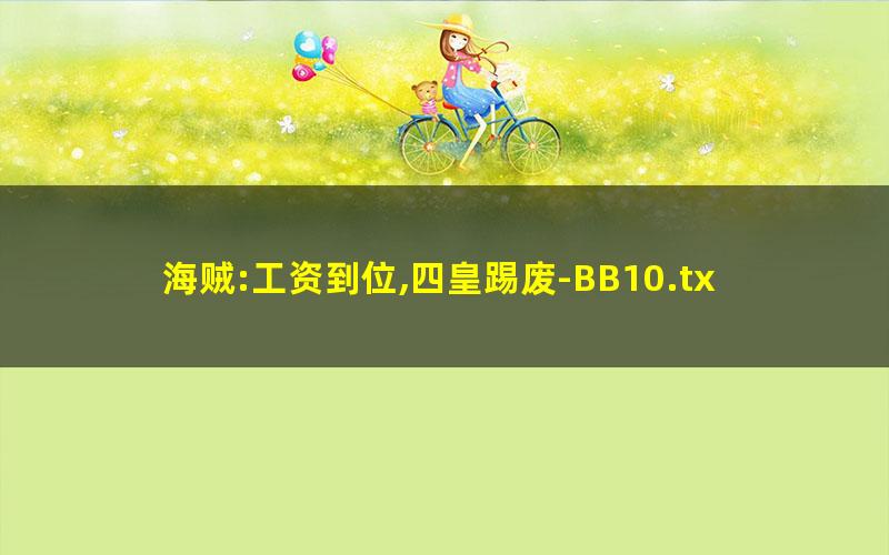 海贼:工资到位,四皇踢废-BB10.txt
