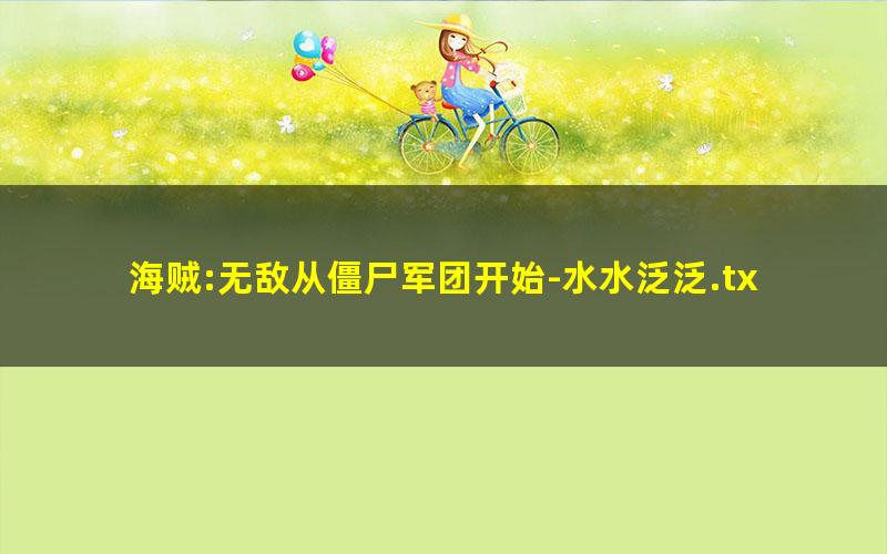 海贼:无敌从僵尸军团开始-水水泛泛.txt