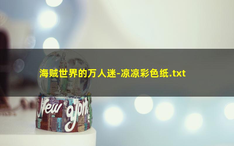 海贼世界的万人迷-凉凉彩色纸.txt