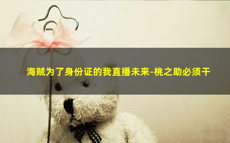 海贼为了身份证的我直播未来-桃之助必须干掉.txt