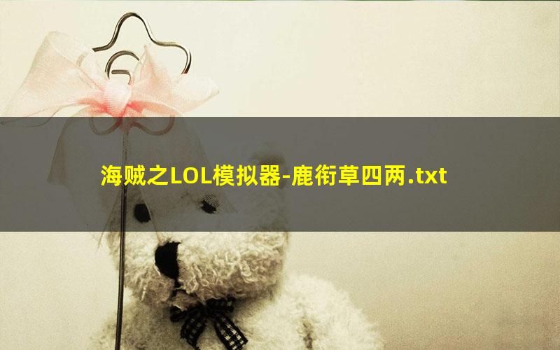 海贼之LOL模拟器-鹿衔草四两.txt