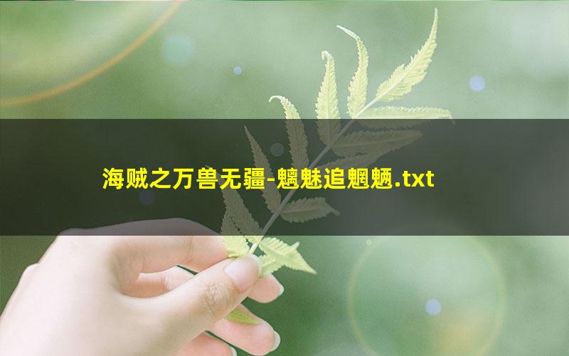 海贼之万兽无疆-魑魅追魍魉.txt