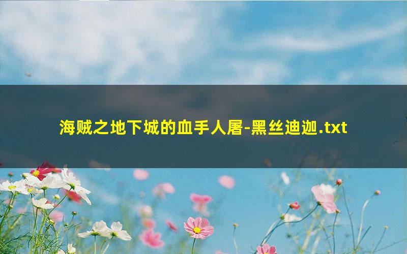海贼之地下城的血手人屠-黑丝迪迦.txt