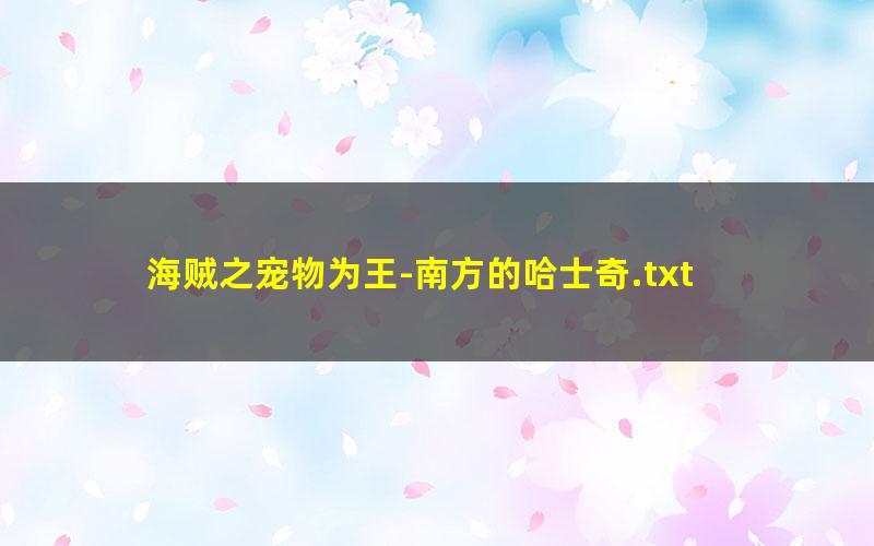 海贼之宠物为王-南方的哈士奇.txt