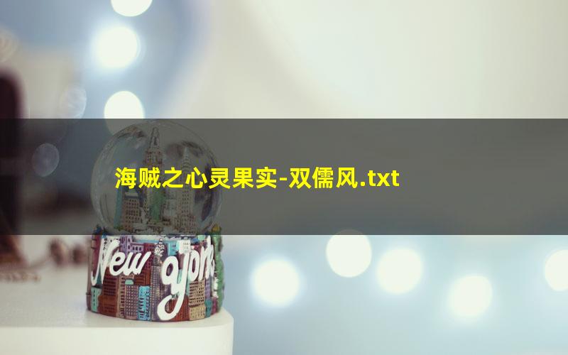 海贼之心灵果实-双儒风.txt txt/pdf/azw3/mobi电子版百度夸克网盘下载