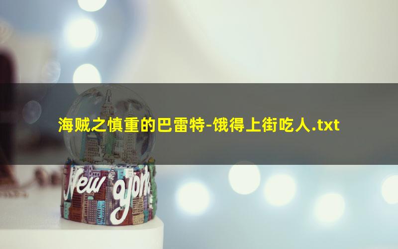 海贼之慎重的巴雷特-饿得上街吃人.txt