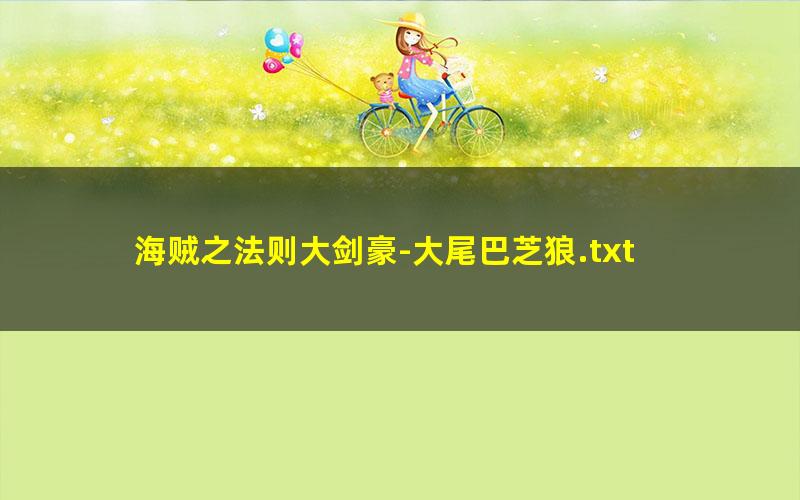 海贼之法则大剑豪-大尾巴芝狼.txt