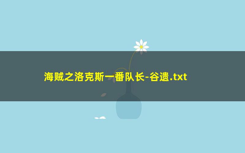 海贼之洛克斯一番队长-谷遗.txt
