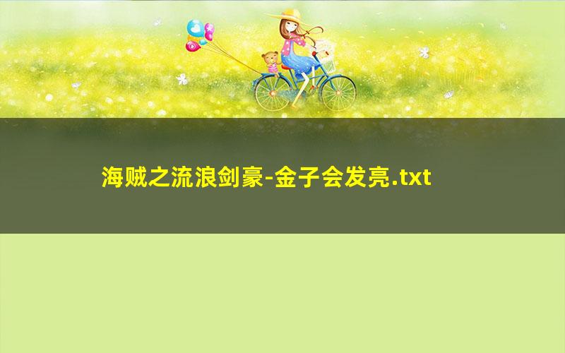 海贼之流浪剑豪-金子会发亮.txt