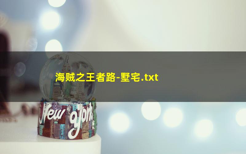 海贼之王者路-墅宅.txt