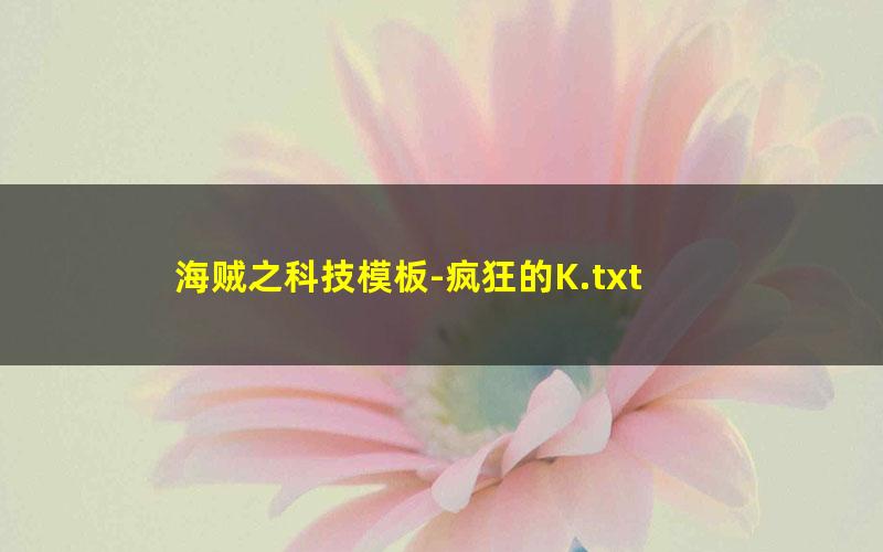 海贼之科技模板-疯狂的K.txt