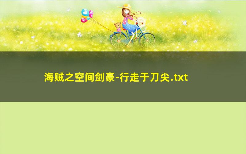 海贼之空间剑豪-行走于刀尖.txt