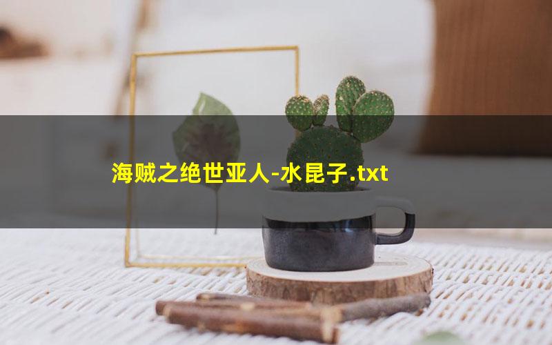海贼之绝世亚人-水昆子.txt