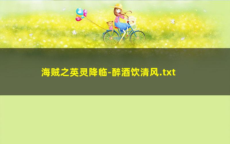 海贼之英灵降临-醉酒饮清风.txt