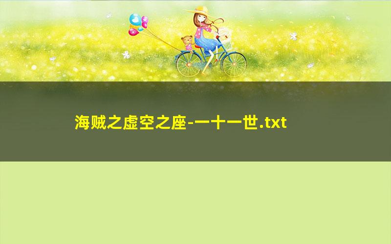 海贼之虚空之座-一十一世.txt