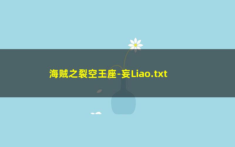 海贼之裂空王座-妄Liao.txt