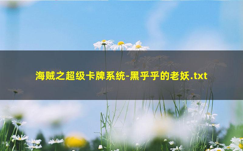海贼之超级卡牌系统-黑乎乎的老妖.txt