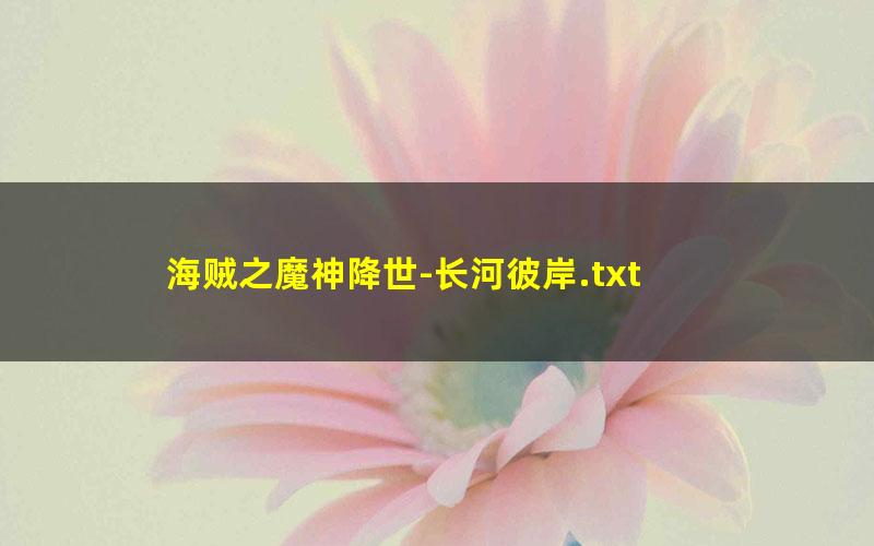 海贼之魔神降世-长河彼岸.txt
