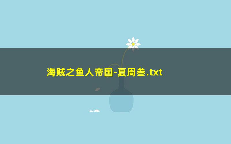 海贼之鱼人帝国-夏周叁.txt