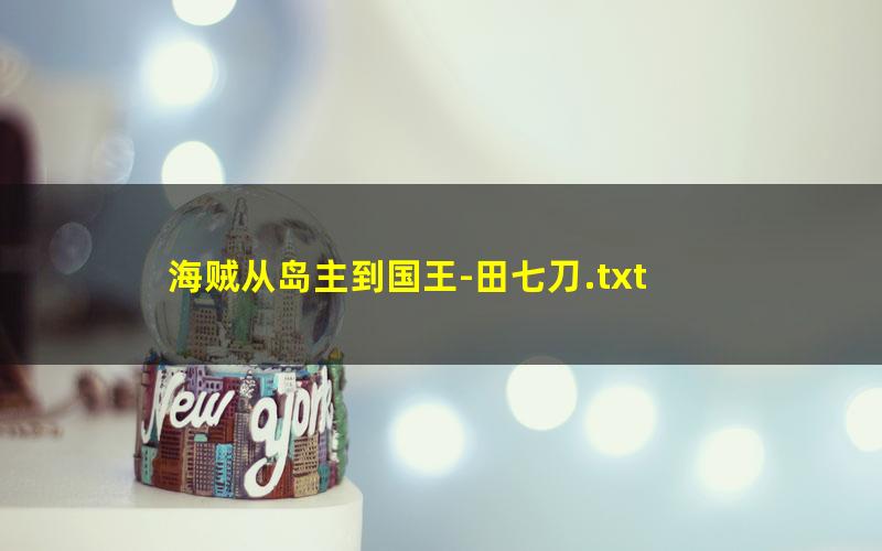 海贼从岛主到国王-田七刀.txt