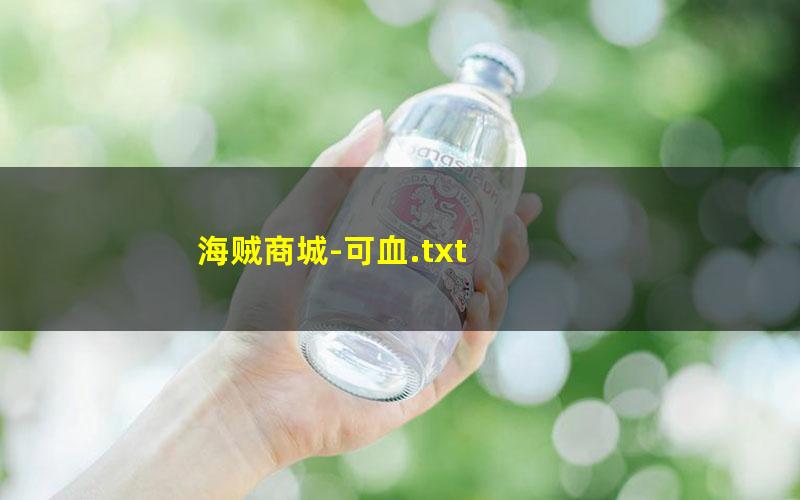 海贼商城-可血.txt
