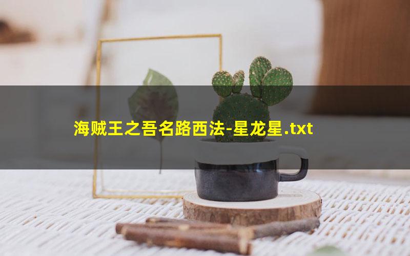 海贼王之吾名路西法-星龙星.txt