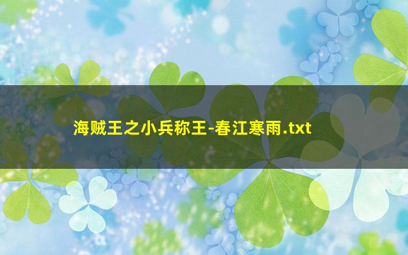海贼王之小兵称王-春江寒雨.txt