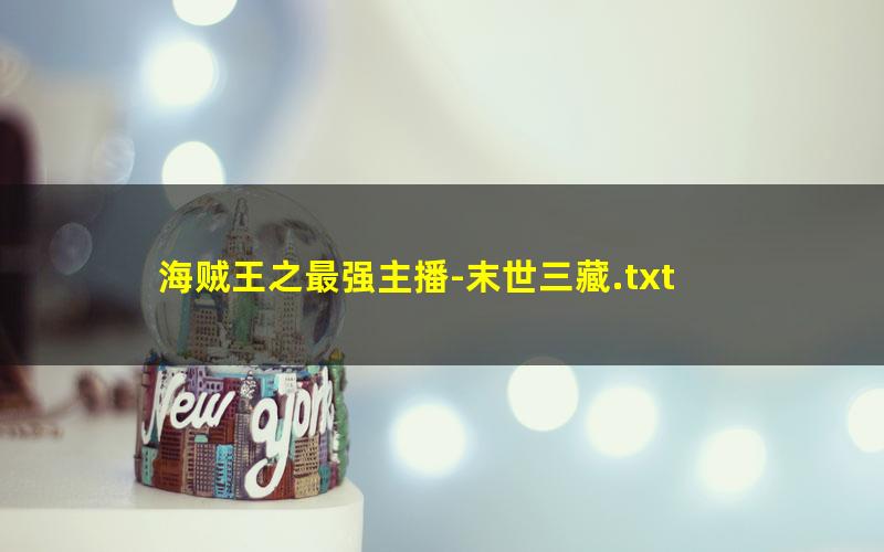 海贼王之最强主播-末世三藏.txt