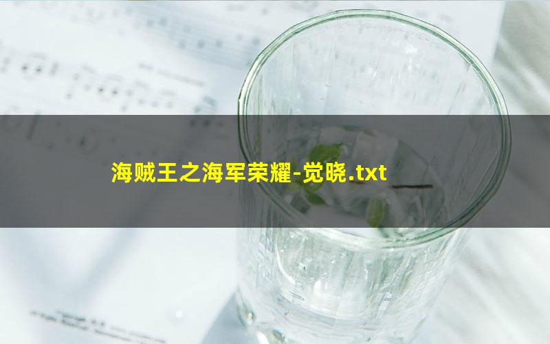 海贼王之海军荣耀-觉晓.txt