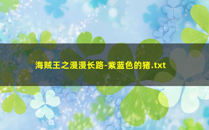 海贼王之漫漫长路-紫蓝色的猪.txt