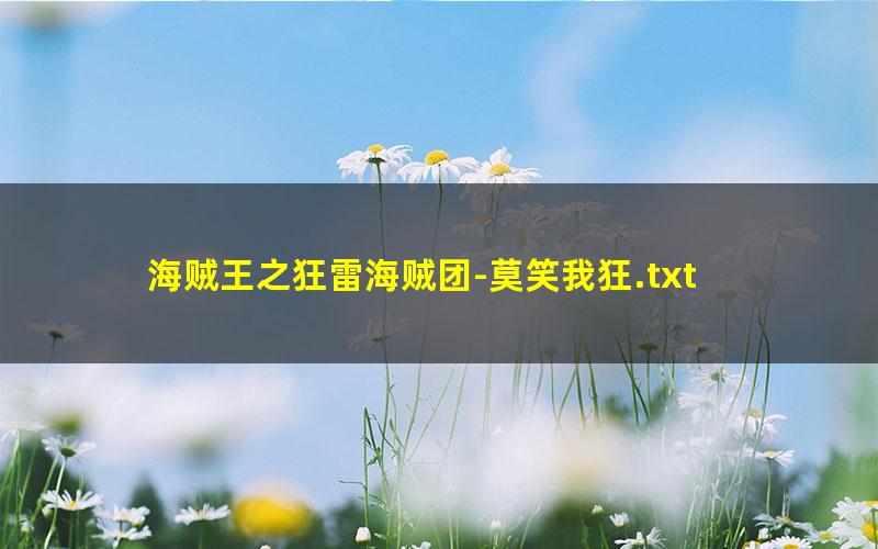 海贼王之狂雷海贼团-莫笑我狂.txt