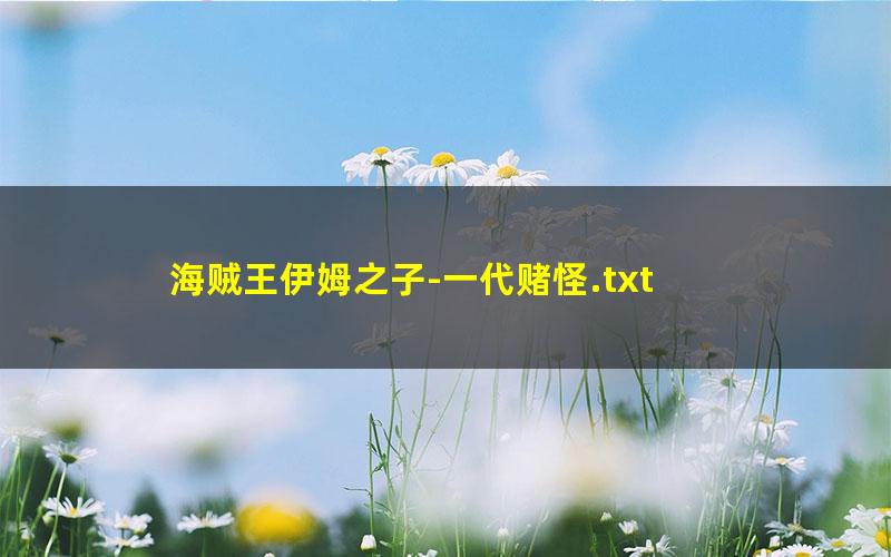 海贼王伊姆之子-一代赌怪.txt