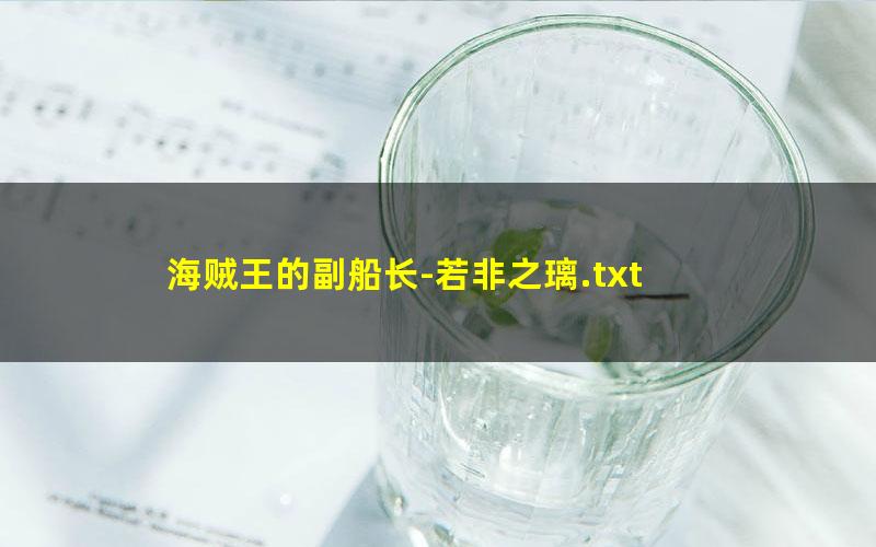 海贼王的副船长-若非之璃.txt