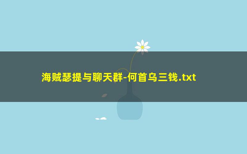 海贼瑟提与聊天群-何首乌三钱.txt
